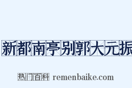 新都南亭别郭大元振是什么意思的图片